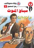 سباق الموت (eBook, ePUB)