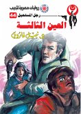 العين الثالثة (eBook, ePUB)