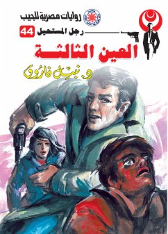 العين الثالثة (eBook, ePUB) - فاروق, د. نبيل