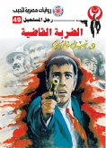 الضربة القاضية (eBook, ePUB)