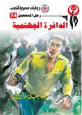 الدائرة الجهنمية (eBook, ePUB)