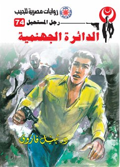 الدائرة الجهنمية (eBook, ePUB) - فاروق, د. نبيل