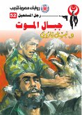 جبال الموت (eBook, ePUB)