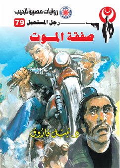 صفقة الموت (eBook, ePUB) - فاروق, د. نبيل