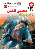 مهنتي القتل (eBook, ePUB)