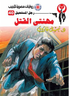 مهنتي القتل (eBook, ePUB) - فاروق, د. نبيل