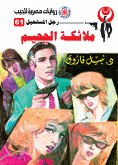 ملائكة الجحيم (eBook, ePUB)