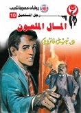 المال الملعون (eBook, ePUB)