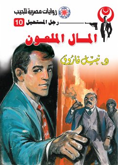 المال الملعون (eBook, ePUB) - فاروق, د. نبيل