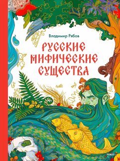 Russkie mificheskie sushchestva (eBook, ePUB) - Ryabov, Vladimir