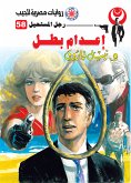 إعدام بطل (eBook, ePUB)