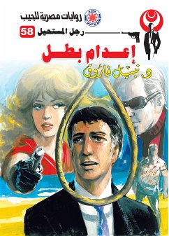 إعدام بطل (eBook, ePUB) - فاروق, د. نبيل