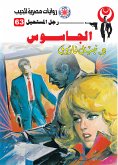 الجاسوس (eBook, ePUB)