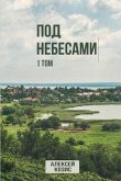 &#1055;&#1086;&#1076; &#1085;&#1077;&#1073;&#1077;&#1089;&#1072;&#1084;&#1080;. &#1058;&#1086;&#1084; 1