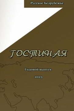 Журнал Гостиная 2023 - &; &