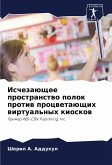Ischezaüschee prostranstwo polok protiw procwetaüschih wirtual'nyh kioskow