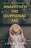 Αναζητηση Τησ Ισορροπιασ Σασ (eBook, ePUB)