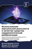 Ispol'zowanie wirtual'noj real'nosti w kachestwe sredstwa kardiologicheskoj reabilitacii