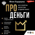 Pro den'gi. Vse sekrety bogatstva v odnoj knige (MP3-Download)