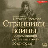 Stranniki vojny. Vospominaniya detej pisatelej, 1941–1944 (MP3-Download)