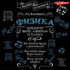 Fizika. SHryodinger vyros, a voprosy ostalis' (MP3-Download) - Kazantseva, Alla