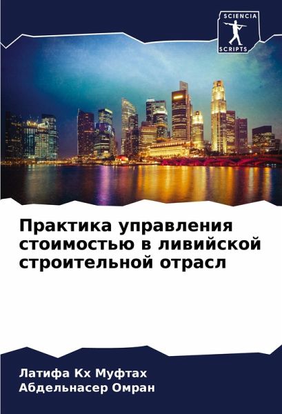 Praktika uprawleniq stoimost'ü w liwijskoj stroitel'noj otrasl