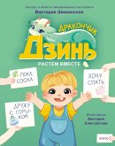 Drakonchik Dzin'. Rastyom vmeste. Kniga 1 (eBook, ePUB)