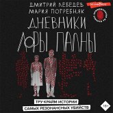 Dnevniki Lory Palny. Tru-krajm istorii samyh rezonansnyh ubijstv (MP3-Download)