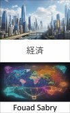 経済 (eBook, ePUB)