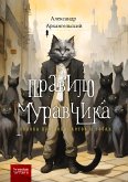 Правило муравчика (eBook, ePUB)