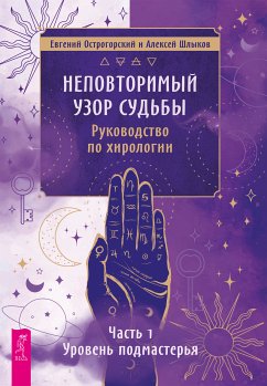 Nepovtorimyj uzor sud'by. Rukovodstvo po hirologii. CHast' 1 (eBook, ePUB) - Ostrogorskij, Evgenij; Shlykov, Aleksej