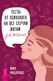 Testy ot psihologa na vse sluchai zhizni. Dlya zhenshchin (eBook, ePUB)