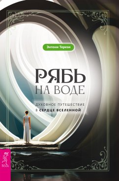 Рябь на воде. Духовное путешествие в сердце Вселенной (eBook, ePUB) - Терези, Энтони