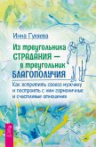 Из треугольника страдания - в треугольник благополучия (eBook, ePUB)