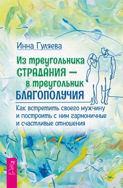 Из треугольника страдания - в треугольник благополучия (eBook, ePUB) - Инна, Гуляева