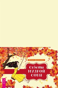 Cover Sovety mudroj sovy (broshyura k kartam) (eBook, ePUB)