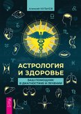 Astrologiya i zdorov'e: vash pomoshchnik v diagnostike i lechenii (eBook, ePUB)