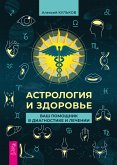 Астрология и здоровье: ваш помощник в диагностике и лечении (eBook, ePUB)