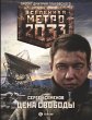 Metro 2033. Tsena svobody (eBook, ePUB) - Bild 1