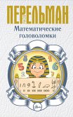 Matematicheskie golovolomki (eBook, ePUB)
