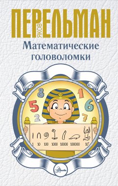 Математические головоломки (eBook, ePUB) - Перельман, Яков