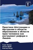 Praktika Shotlandii i Awstralii w oblasti obrazowaniq w oblasti praw cheloweka kak instrument reform w Liwane