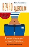Vechno hudejushhie