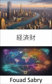 経済財 (eBook, ePUB)