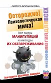 Ostorozhno! Psihologicheskaya mina! Vse vidy manipulyatsiy i metody ih obezvrezhivaniya (eBook, ePUB)