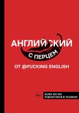 Английский с перцем от @fuckingenglish (eBook, ePUB)