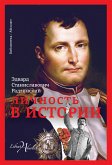 Личность в истории (сборник) (eBook, ePUB)