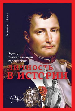 Личность в истории (сборник) (eBook, ePUB) - Радзинский, Эдвард