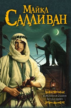 Коронная башня. Роза и шип (сборник) (eBook, ePUB) - Салливан, Майкл