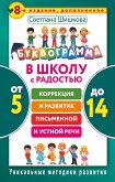 Bukvogramma. V shkolu s radostyu. Korrektsiya i razvitie pismennoy i ustnoy rechi. Ot 5 do 14 let (eBook, ePUB)